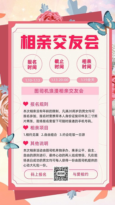 相亲交友会文艺清新创意简约手机海报