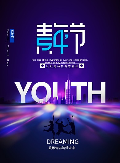 简约大气创意54青年节海报