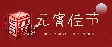 元宵佳节圆月红色中国风公众号首图