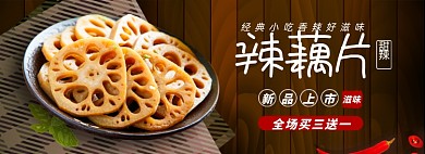 藕片零食淘宝电商banner图