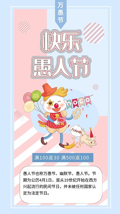 可爱卡通愚人节小丑搞笑娱乐整蛊海报