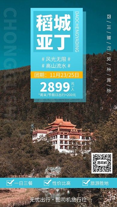 稻城亚丁四川旅行手机海报