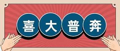 红色喜庆大字报喜报贺报公众号首图