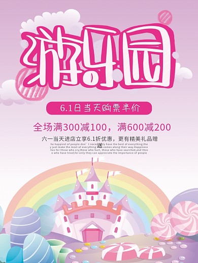 卡通欢乐六一儿童节游乐园海报