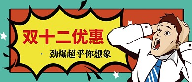 双十二特惠劲爆超乎你想过手绘手机首图