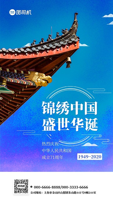 创意国庆手机宣传海报