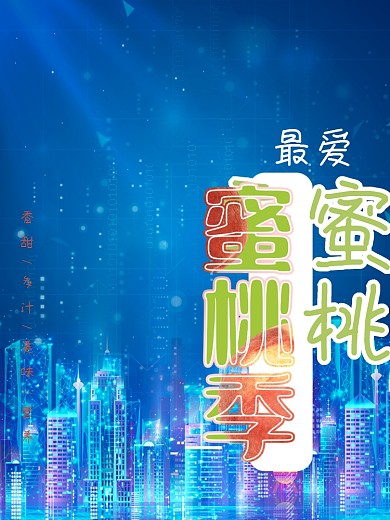 最爱蜜桃季水蜜桃桃子夏天夏季水果海报