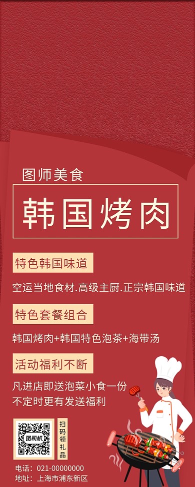 创意红色韩国烤肉美食宣传手机长图海报