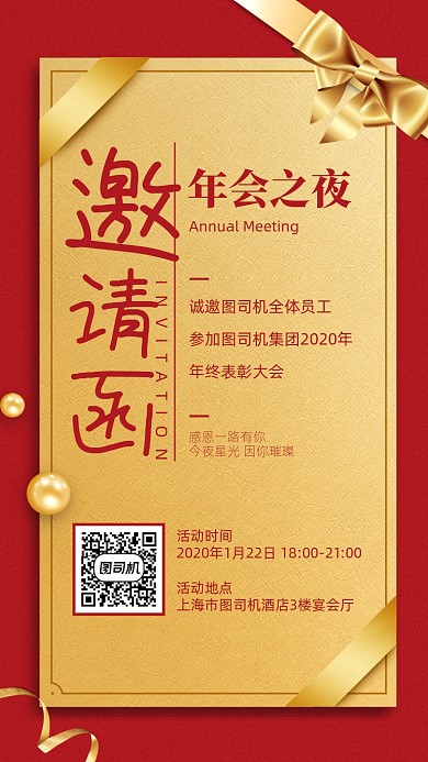 年会邀请函创意手机海报