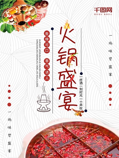 美食海报宣传简约大气火锅盛宴海报设计
