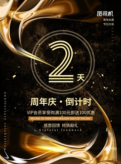 黑金大气周年庆典倒计时广告印刷海报模板