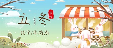 手绘卡通温馨立冬节气公众号首图