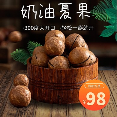 坚果夏威夷果果仁主图直通车