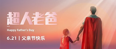 父亲节快乐创意公众号首图