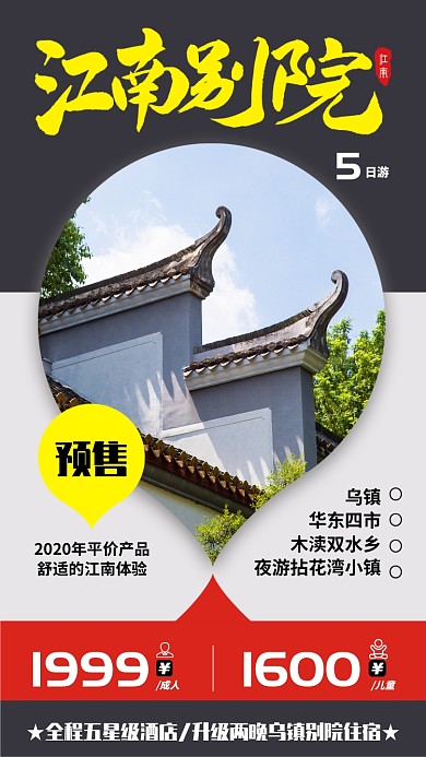 红色江南旅游预售宣传活动海报