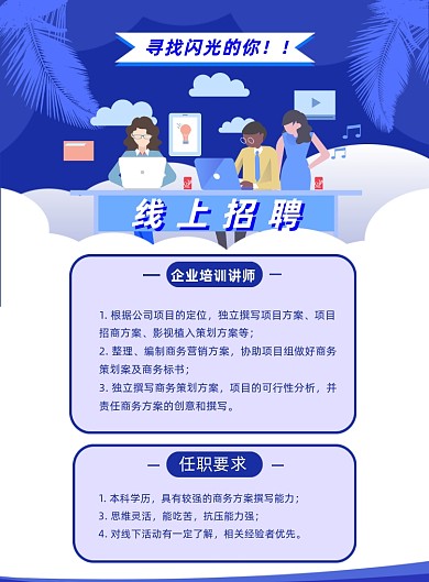 蓝色手绘卡通线上招聘宣传印刷海报