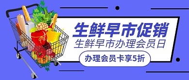 生鲜早市促销新媒体配图