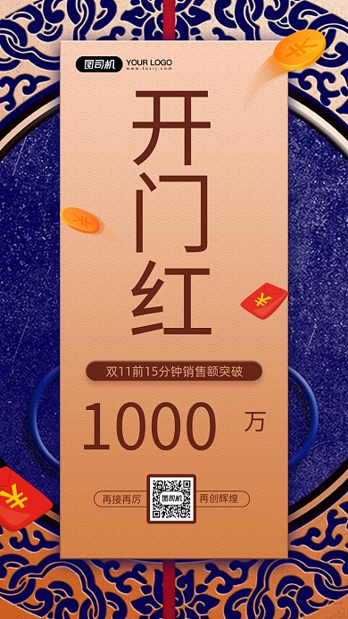 双十一销售额开门红宣传手机海报