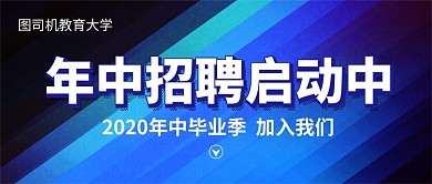 蓝色年中招聘会公众号首图