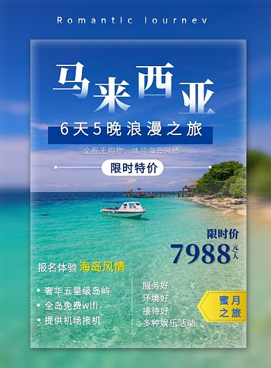 创意热点旅游马来西亚蜜月游促销印刷海报