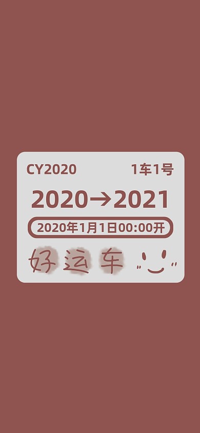 创意车票2021跨年手机壁纸