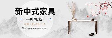新中式家具上新淘宝banner