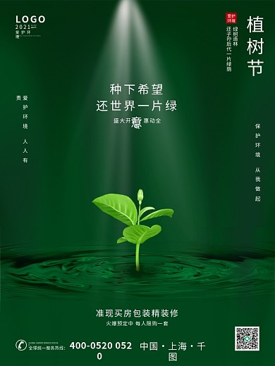 简约风绿色小清新创意312植树节营销海报