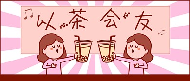 网络流行语粉色漫画风以茶会友公众号首图