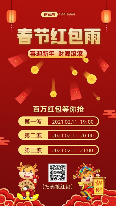 春节红包雨牛年抢红包红色手机海报