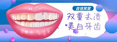 美白牙齿淘宝电商banner图
