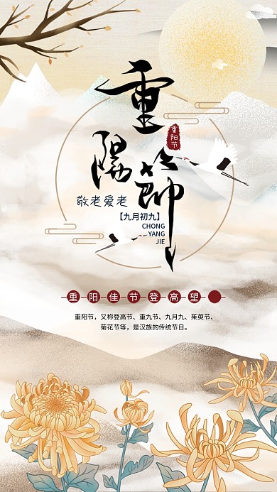中国风水墨九月初九重阳节登高手机海报
