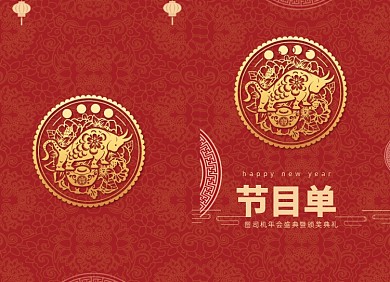 年会节目单红色高端牛年节目单