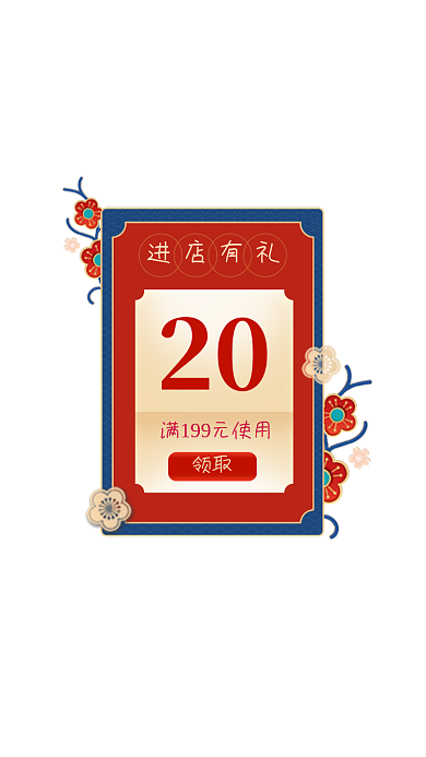 春节年货节进店有礼优惠券红包弹窗