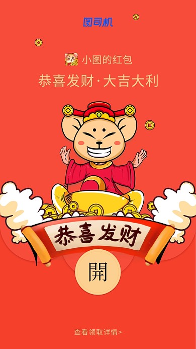 鼠年恭喜发财创意微信定制红包封面海报