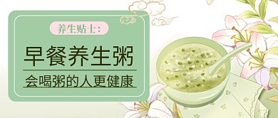 早餐养生粥公众号首图