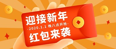 简约新年红包公众号首图