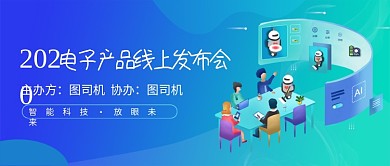 电子产品线上发布会新媒体配图