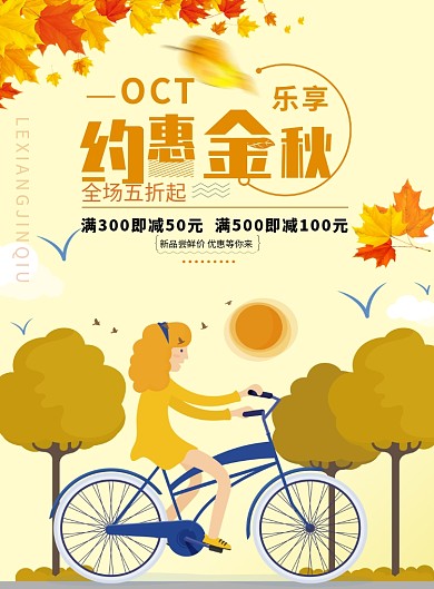 约会金秋促销活动海报
