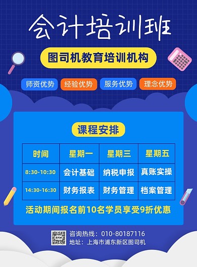 会计培训班课程安排宣传海报