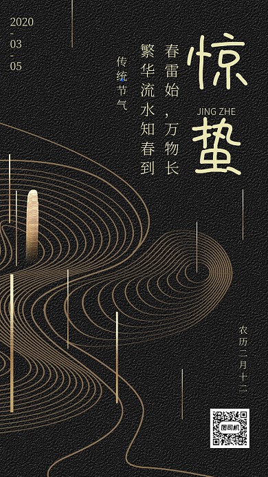 黑金简约惊蛰传统节气手机海报