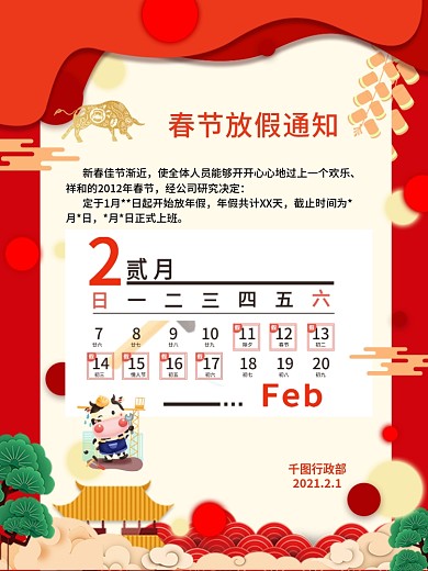 企业员工牛年春节放假通知海报