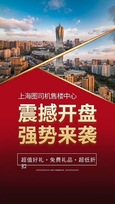 红色简约震撼开盘房地产宣传活动手机海报 红色简约震撼开盘房地产宣传活动手机海报