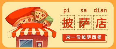 披萨西餐店公众号首图