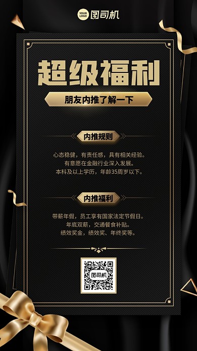 创意高端商务招聘内推手机海报