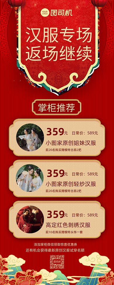 爆款返场国潮风服饰促销长图手机海报