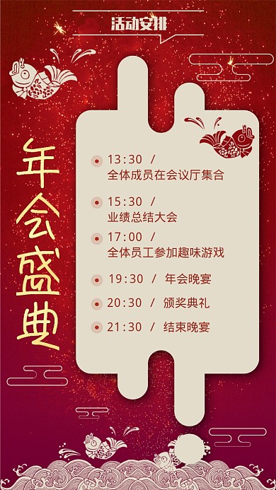 年会活动流程手机海报