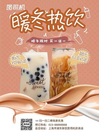奶茶冬天热饮促销新品印刷海报