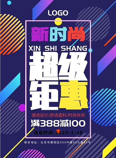 几何风简约创意潮牌服装促销海报