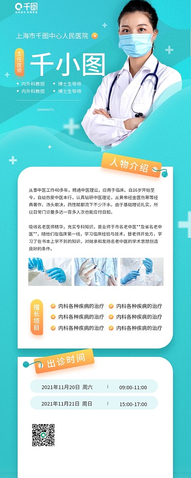 西医专家介绍青色人物手机海报