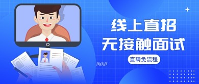 线上直招无接触面试